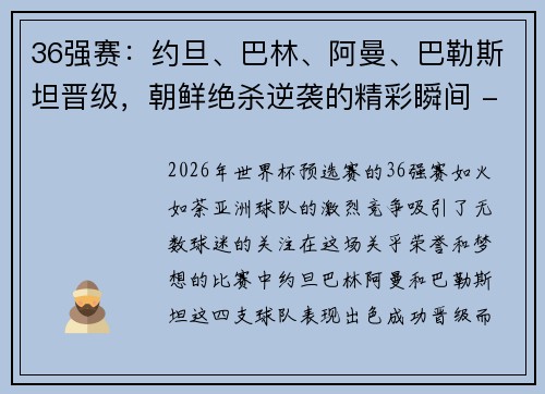 36强赛：约旦、巴林、阿曼、巴勒斯坦晋级，朝鲜绝杀逆袭的精彩瞬间 - 副本