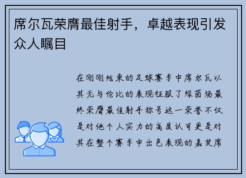 席尔瓦荣膺最佳射手，卓越表现引发众人瞩目